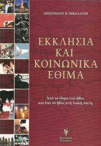 ΕΚΚΛΗΣΙΑ ΚΑΙ ΚΟΙΝΩΝΙΚΑ ΕΘΙΜΑ ΕΚΚΛΗΣΙΑ ΚΑΙ ΚΟΙΝΩΝΙΚΑ ΕΘΙΜΑ