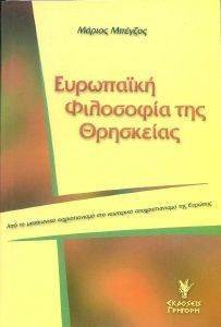 ΕΥΡΩΠΑΙΚΗ ΦΙΛΟΣΟΦΙΑ ΤΗΣ ΘΡΗΣΚΕΙΑΣ 108116128