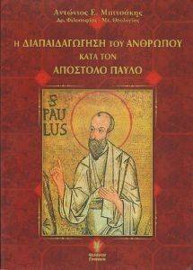 Η ΔΙΑΠΑΙΔΑΓΩΓΗΣΗ ΤΟΥ ΑΝΘΡΩΠΟΥ ΚΑΤΑ ΤΟΝ ΑΠΟΣΤΟΛΟ ΠΑΥΛΟ Η ΔΙΑΠΑΙΔΑΓΩΓΗΣΗ ΤΟΥ ΑΝΘΡΩΠΟΥ ΚΑΤΑ ΤΟΝ ΑΠΟΣΤΟΛΟ ΠΑΥΛΟ