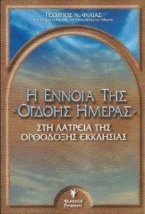 Η ΕΝΝΟΙΑ ΤΗΣ ΟΓΔΟΗΣ ΗΜΕΡΑΣ ΣΤΗ ΛΑΤΡΕΙΑ ΤΗΣ ΟΡΘΟΔΟΞΗΣ ΕΚΚΛΗΣΙΑΣ Η ΕΝΝΟΙΑ ΤΗΣ ΟΓΔΟΗΣ ΗΜΕΡΑΣ ΣΤΗ ΛΑΤΡΕΙΑ ΤΗΣ ΟΡΘΟΔΟΞΗΣ ΕΚΚΛΗΣΙΑΣ