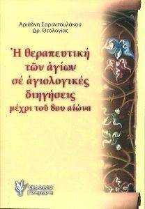 Η ΘΕΡΑΠΕΥΤΙΚΗ ΤΩΝ ΑΓΙΩΝ ΣΕ ΑΓΙΟΛΟΓΙΚΕΣ ΔΙΗΓΗΣΕΙΣ ΜΕΧΡΙ ΤΟΥ 8ΟΥ ΑΙΩΝΑ Η ΘΕΡΑΠΕΥΤΙΚΗ ΤΩΝ ΑΓΙΩΝ ΣΕ ΑΓΙΟΛΟΓΙΚΕΣ ΔΙΗΓΗΣΕΙΣ ΜΕΧΡΙ ΤΟΥ 8ΟΥ ΑΙΩΝΑ