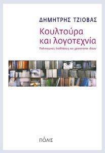 ΚΟΥΛΤΟΥΡΑ ΚΑΙ ΛΟΓΟΤΕΧΝΙΑ ΚΟΥΛΤΟΥΡΑ ΚΑΙ ΛΟΓΟΤΕΧΝΙΑ
