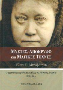 BLAVATSKY HELENA ΜΥΣΤΕΣ ΑΠΟΚΡΥΦΟ ΚΑΙ ΜΑΓΙΚΕΣ ΤΕΧΝΕΣ ΒΙΒΛΙΟ Α