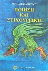 ΠΟΙΗΣΗ ΚΑΙ ΣΤΙΧΟΥΡΓΙΚΗ 108116148