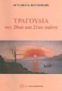 ΤΡΑΓΟΥΔΙΑ ΤΟΥ 20ΟΥ ΚΑΙ ΤΟΥ 21ΟΥ ΑΙΩΝΑ ΤΡΑΓΟΥΔΙΑ ΤΟΥ 20ΟΥ ΚΑΙ ΤΟΥ 21ΟΥ ΑΙΩΝΑ