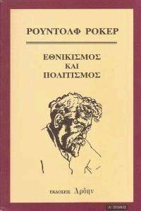 ΕΘΝΙΚΙΣΜΟΣ ΚΑΙ ΠΟΛΙΤΙΣΜΟΣ Α ΤΟΜΟΣ ΕΘΝΙΚΙΣΜΟΣ ΚΑΙ ΠΟΛΙΤΙΣΜΟΣ Α ΤΟΜΟΣ