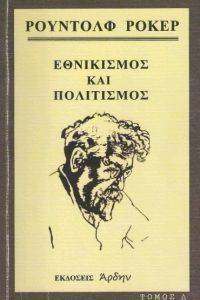 ΕΘΝΙΚΙΣΜΟΣ ΚΑΙ ΠΟΛΙΤΙΣΜΟΣ Δ ΤΟΜΟΣ ΕΘΝΙΚΙΣΜΟΣ ΚΑΙ ΠΟΛΙΤΙΣΜΟΣ Δ ΤΟΜΟΣ