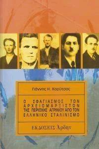 Ο ΣΦΑΓΙΑΣΜΟΣ ΤΩΝ ΑΡΧΕΙΟΜΑΡΞΙΣΤΩΝ ΤΗΣ ΠΕΡΙΟΧΕΗΣ ΑΓΡΙΝΙΟΥ ΑΠΟ ΤΟΝ ΕΛΛΗΝΙΚΟ ΣΤΑΛΙΝΙΣΜΟ Ο ΣΦΑΓΙΑΣΜΟΣ ΤΩΝ ΑΡΧΕΙΟΜΑΡΞΙΣΤΩΝ ΤΗΣ ΠΕΡΙΟΧΕΗΣ ΑΓΡΙΝΙΟΥ ΑΠΟ ΤΟΝ ΕΛΛΗΝΙΚΟ ΣΤΑΛΙΝΙΣΜΟ