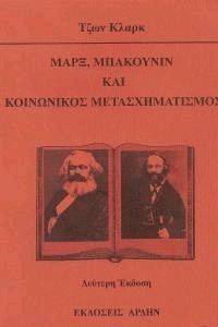 ΜΑΡΞ ΜΠΑΚΟΥΝΙΝ ΚΑΙ ΚΟΙΝΩΝΙΚΟΣ ΜΕΤΑΣΧΗΜΑΤΙΣΜΟΣ ΜΑΡΞ ΜΠΑΚΟΥΝΙΝ ΚΑΙ ΚΟΙΝΩΝΙΚΟΣ ΜΕΤΑΣΧΗΜΑΤΙΣΜΟΣ