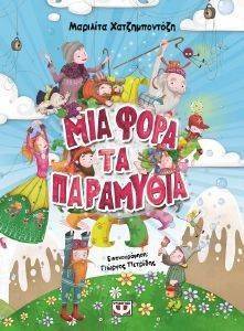 ΜΙΑ ΦΟΡΑ ΤΑ ΠΑΡΑΜΥΘΙΑ ΜΙΑ ΦΟΡΑ ΤΑ ΠΑΡΑΜΥΘΙΑ
