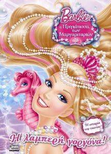 BARBIE Η ΠΡΙΓΚΙΠΙΣΣΑ ΤΩΝ ΜΑΡΓΑΡΙΤΑΡΙΩΝ ΛΑΜΠΕΡΗ ΓΟΡΓΟΝΑ! Η ΙΣΤΟΡΙΑ ΤΗΣ ΤΑΙΝΙΑΣ BARBIE Η ΠΡΙΓΚΙΠΙΣΣΑ ΤΩΝ ΜΑΡΓΑΡΙΤΑΡΙΩΝ ΛΑΜΠΕΡΗ ΓΟΡΓΟΝΑ! Η ΙΣΤΟΡΙΑ ΤΗΣ ΤΑΙΝΙΑΣ