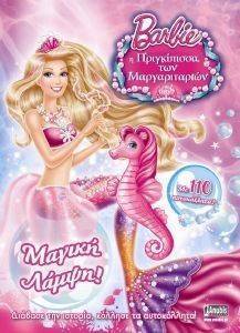 BARBIE Η ΠΡΙΓΚΙΠΙΣΣΑ ΤΩΝ ΜΑΡΓΑΡΙΤΑΡΙΩΝ ΜΑΓΙΚΗ ΛΑΜΨΗ! BARBIE Η ΠΡΙΓΚΙΠΙΣΣΑ ΤΩΝ ΜΑΡΓΑΡΙΤΑΡΙΩΝ ΜΑΓΙΚΗ ΛΑΜΨΗ!