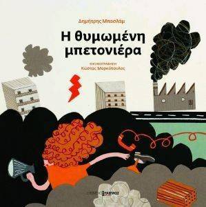 Η ΘΥΜΩΜΕΝΗ ΜΠΕΤΟΝΙΕΡΑ Η ΘΥΜΩΜΕΝΗ ΜΠΕΤΟΝΙΕΡΑ