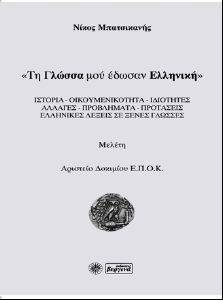 ΤΗ ΓΛΩΣΣΑ ΜΟΥ ΕΔΩΣΑΝ ΕΛΛΗΝΙΚΗ ΤΗ ΓΛΩΣΣΑ ΜΟΥ ΕΔΩΣΑΝ ΕΛΛΗΝΙΚΗ