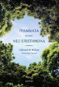 ΓΡΑΜΜΑΤΑ ΣΕ ΕΝΑΝ ΝΕΟ ΕΠΙΣΤΗΜΟΝΑ ΓΡΑΜΜΑΤΑ ΣΕ ΕΝΑΝ ΝΕΟ ΕΠΙΣΤΗΜΟΝΑ