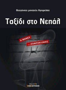 ΤΑΞΙΔΙ ΣΤΟ ΝΕΠΑΛ ΤΑΞΙΔΙ ΣΤΟ ΝΕΠΑΛ