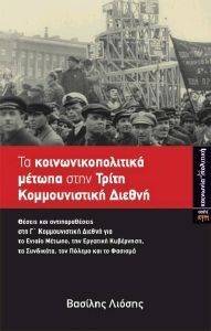 ΤΑ ΚΟΙΝΩΝΙΚΟΠΟΛΙΤΙΚΑ ΜΕΤΩΠΑ ΣΤΗΝ ΤΡΙΤΗ ΚΟΜΜΟΥΝΙΣΤΙΚΗ ΔΙΕΘΝΗ ΤΑ ΚΟΙΝΩΝΙΚΟΠΟΛΙΤΙΚΑ ΜΕΤΩΠΑ ΣΤΗΝ ΤΡΙΤΗ ΚΟΜΜΟΥΝΙΣΤΙΚΗ ΔΙΕΘΝΗ