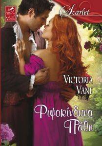 VENUS SCARLET ΡΙΨΟΚΙΝΔΥΝΑ ΠΑΘΗ VENUS SCARLET ΡΙΨΟΚΙΝΔΥΝΑ ΠΑΘΗ