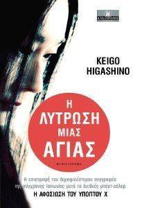 Η ΛΥΤΡΩΣΗ ΜΙΑΣ ΑΓΙΑΣ 108116294