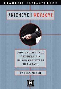 ΑΝΙΧΝΕΥΣΗ ΨΕΥΔΟΥΣ ΑΝΙΧΝΕΥΣΗ ΨΕΥΔΟΥΣ