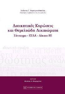 ΔΙΟΙΚΗΤΙΚΕΣ ΚΥΡΩΣΕΙΣ ΚΑΙ ΘΕΜΕΛΙΩΔΗ ΔΙΚΑΙΩΜΑΤΑ ΔΙΟΙΚΗΤΙΚΕΣ ΚΥΡΩΣΕΙΣ ΚΑΙ ΘΕΜΕΛΙΩΔΗ ΔΙΚΑΙΩΜΑΤΑ