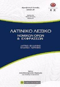 ΛΑΤΙΝΙΚΟ ΛΕΞΙΚΟ ΝΟΜΙΚΩΝ ΟΡΩΝ ΚΑΙ ΦΡΑΣΕΩΝ-ΛΑΤΙΝΟΕΛΛΗΝΙΚΟ-ΕΛΛΗΝΟΛΑΤΙΝΙΚΟ ΛΑΤΙΝΙΚΟ ΛΕΞΙΚΟ ΝΟΜΙΚΩΝ ΟΡΩΝ ΚΑΙ ΦΡΑΣΕΩΝ-ΛΑΤΙΝΟΕΛΛΗΝΙΚΟ-ΕΛΛΗΝΟΛΑΤΙΝΙΚΟ