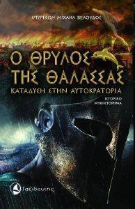 Ο ΘΡΥΛΟΣ ΤΗΣ ΘΑΛΑΣΣΑΣ-ΚΑΤΑΔΥΣΗ ΣΤΗΝ ΑΥΤΟΚΡΑΤΟΡΙΑ Ο ΘΡΥΛΟΣ ΤΗΣ ΘΑΛΑΣΣΑΣ-ΚΑΤΑΔΥΣΗ ΣΤΗΝ ΑΥΤΟΚΡΑΤΟΡΙΑ