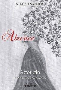 ABSENCE ΑΠΟΥΣΙΑ ABSENCE ΑΠΟΥΣΙΑ