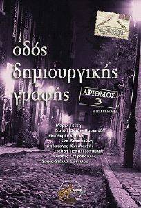 ΟΔΟΣ ΔΗΜΙΟΥΡΓΙΚΗΣ ΓΡΑΦΗΣ 3 ΟΔΟΣ ΔΗΜΙΟΥΡΓΙΚΗΣ ΓΡΑΦΗΣ 3