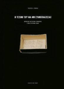 Η ΤΕΧΝΟΥ ΤΟΥ ΝΑ ΜΗΝ ΣΥΜΒΙΒΑΖΕΣΑΙ Η ΤΕΧΝΟΥ ΤΟΥ ΝΑ ΜΗΝ ΣΥΜΒΙΒΑΖΕΣΑΙ