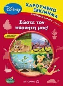 ΧΑΡΟΥΜΕΝΟ ΞΕΚΙΝΗΜΑ-ΣΩΣΤΕ ΤΟΝ ΠΛΑΝΗΤΗ ΜΑΣ ΧΑΡΟΥΜΕΝΟ ΞΕΚΙΝΗΜΑ-ΣΩΣΤΕ ΤΟΝ ΠΛΑΝΗΤΗ ΜΑΣ