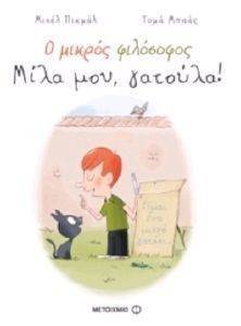 Ο ΜΙΚΡΟΣ ΦΙΛΟΣΟΦΟΣ-ΜΙΛΑ ΜΟΥ ΓΑΤΟΥΛΑ Ο ΜΙΚΡΟΣ ΦΙΛΟΣΟΦΟΣ-ΜΙΛΑ ΜΟΥ ΓΑΤΟΥΛΑ
