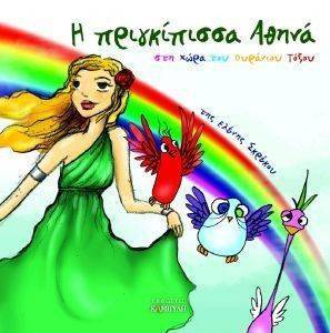 Η ΠΡΙΓΚΙΠΙΣΣΑ ΑΘΗΝΑ ΣΤΗ ΧΩΡΑ ΤΟΥ ΟΥΡΑΝΙΟΥ ΤΟΞΟΥ Η ΠΡΙΓΚΙΠΙΣΣΑ ΑΘΗΝΑ ΣΤΗ ΧΩΡΑ ΤΟΥ ΟΥΡΑΝΙΟΥ ΤΟΞΟΥ