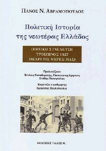 ΠΟΛΙΤΙΚΗ ΙΣΤΟΡΙΑ ΤΗΣ ΝΕΩΤΕΡΑΣ ΕΛΛΑΔΟΣ ΠΟΛΙΤΙΚΗ ΙΣΤΟΡΙΑ ΤΗΣ ΝΕΩΤΕΡΑΣ ΕΛΛΑΔΟΣ