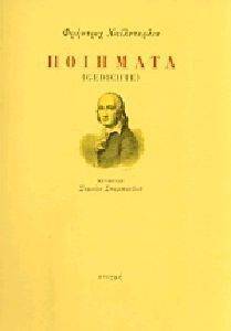 HOELDERLIN FRIEDRICH ΠΟΙΗΣΗ