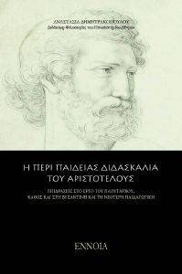 Η ΠΕΡΙ ΠΑΙΔΕΙΑΣ ΔΙΔΑΣΚΑΛΙΑ ΤΟΥ ΑΡΙΣΤΟΤΕΛΟΥΣ 108116378