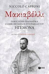 ΜΑΚΙΑΒΕΛΛΙ ΠΟΙΟΣ ΗΤΑΝ ΠΡΑΓΜΑΤΙΚΑ Ο ΑΜΦΙΛΕΓΟΜΕΝΟΣ ΣΥΓΓΡΑΦΕΑΣ ΤΟΥ ΗΓΕΜΟΝΑ; ΜΑΚΙΑΒΕΛΛΙ ΠΟΙΟΣ ΗΤΑΝ ΠΡΑΓΜΑΤΙΚΑ Ο ΑΜΦΙΛΕΓΟΜΕΝΟΣ ΣΥΓΓΡΑΦΕΑΣ ΤΟΥ ΗΓΕΜΟΝΑ;