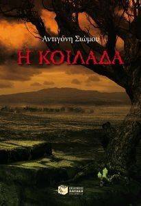 Η ΚΟΙΛΑΔΑ Η ΚΟΙΛΑΔΑ