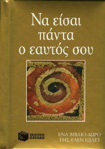 ΝΑ ΣΑΙ ΠΑΝΤΑ Ο ΕΑΥΤΟΣ ΣΟΥ ΝΑ ΣΑΙ ΠΑΝΤΑ Ο ΕΑΥΤΟΣ ΣΟΥ