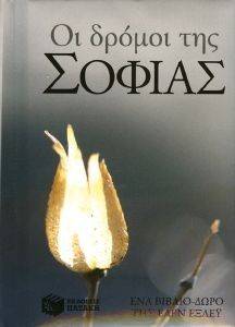 ΟΙ ΔΡΟΜΟΙ ΤΗΣ ΣΟΦΙΑΣ ΟΙ ΔΡΟΜΟΙ ΤΗΣ ΣΟΦΙΑΣ
