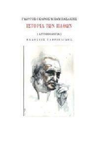 ΙΣΤΟΡΙΑ ΤΩΝ ΠΑΘΩΝ ΙΣΤΟΡΙΑ ΤΩΝ ΠΑΘΩΝ