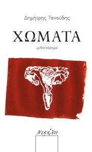 ΧΩΜΑΤΑ ΧΩΜΑΤΑ