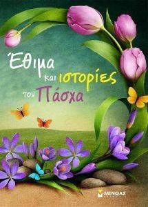 ΕΘΙΜΑ ΚΑΙ ΙΣΤΟΡΙΕΣ ΤΟΥ ΠΑΣΧΑ ΕΘΙΜΑ ΚΑΙ ΙΣΤΟΡΙΕΣ ΤΟΥ ΠΑΣΧΑ