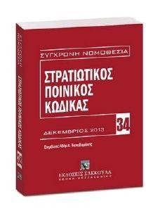 ΣΤΡΑΤΙΩΤΙΚΟΣ ΠΟΙΝΙΚΟΣ ΚΩΔΙΚΑΣ ΔΕΚΕΜΒΡΙΟΣ 2013 ΣΤΡΑΤΙΩΤΙΚΟΣ ΠΟΙΝΙΚΟΣ ΚΩΔΙΚΑΣ ΔΕΚΕΜΒΡΙΟΣ 2013