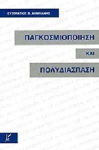 ΠΑΓΚΟΣΜΙΟΠΟΙΗΣΗ ΚΑΙ ΠΟΛΥΔΙΑΣΠΑΣΗ ΠΑΓΚΟΣΜΙΟΠΟΙΗΣΗ ΚΑΙ ΠΟΛΥΔΙΑΣΠΑΣΗ