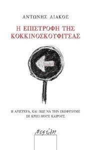 Η ΕΠΙΣΤΡΟΦΗ ΤΗΣ ΚΟΚΚΙΝΟΣΚΟΥΦΙΤΣΑΣ Η ΕΠΙΣΤΡΟΦΗ ΤΗΣ ΚΟΚΚΙΝΟΣΚΟΥΦΙΤΣΑΣ