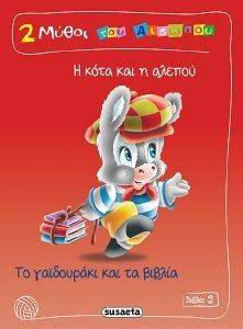 2 ΜΥΘΟΙ ΤΟΥ ΑΙΣΩΠΟΥ ΒΙΒΛΙΟ 2 2 ΜΥΘΟΙ ΤΟΥ ΑΙΣΩΠΟΥ ΒΙΒΛΙΟ 2