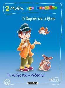 2 ΜΥΘΟΙ ΤΟΥ ΑΙΣΩΠΟΥ ΒΙΒΛΙΟ 3 2 ΜΥΘΟΙ ΤΟΥ ΑΙΣΩΠΟΥ ΒΙΒΛΙΟ 3