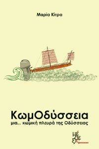 ΚΩΜΟΔΥΣΣΕΙΑ