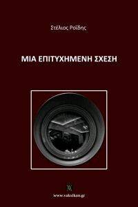 ΜΙΑ ΕΠΙΤΥΧΗΜΕΝΗ ΣΧΕΣΗ ΜΙΑ ΕΠΙΤΥΧΗΜΕΝΗ ΣΧΕΣΗ